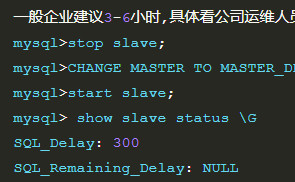 MySQL延时从库概念-MySQL学习笔记
